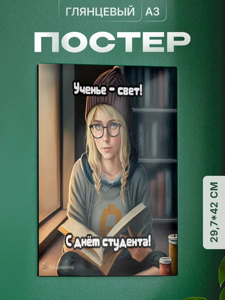 Постер на стену Подарок студенту