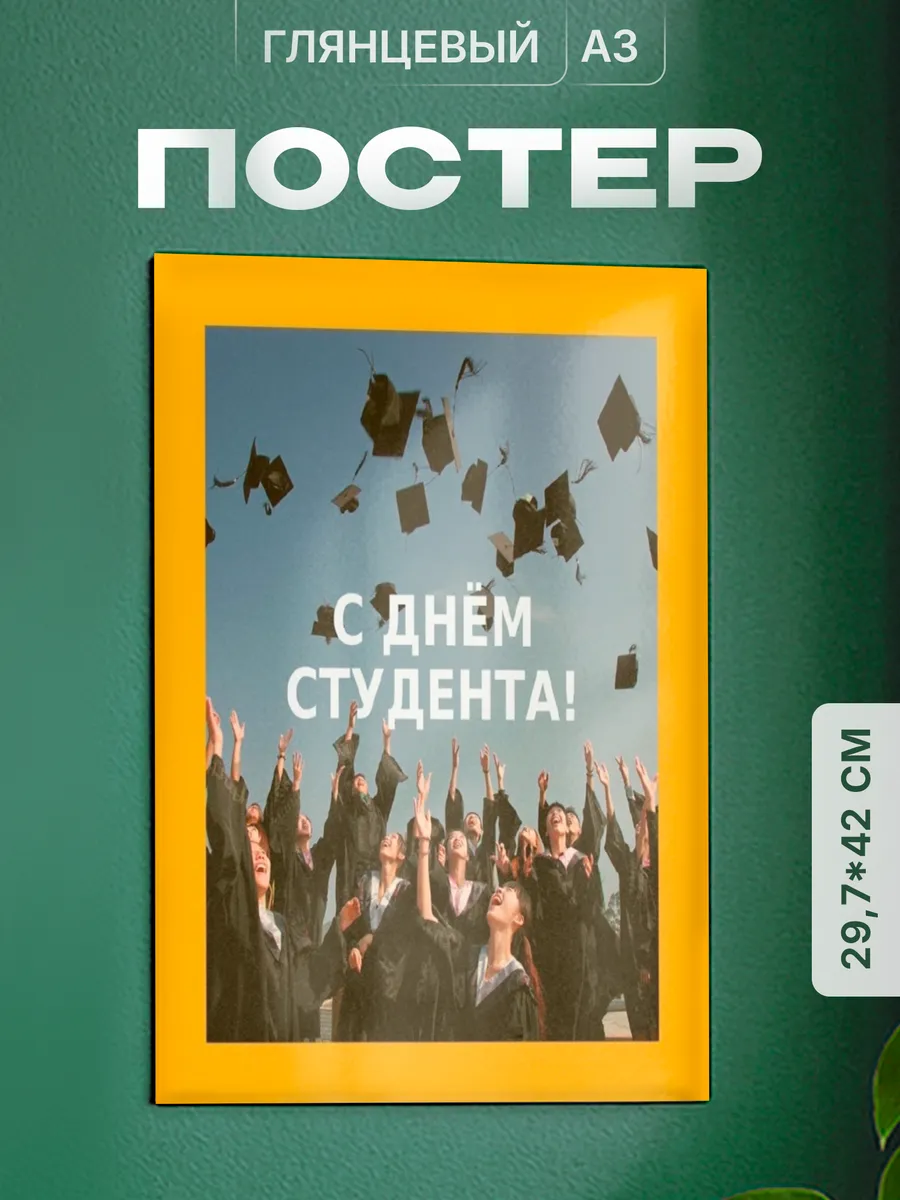 Плакат Подарок студенту День студента
