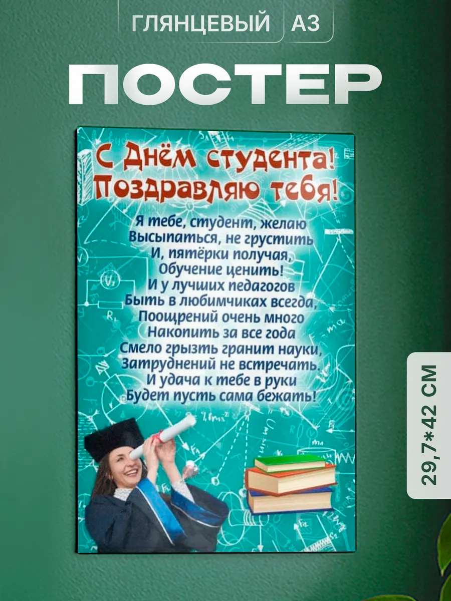 Постер на стену Подарок студенту на День студента