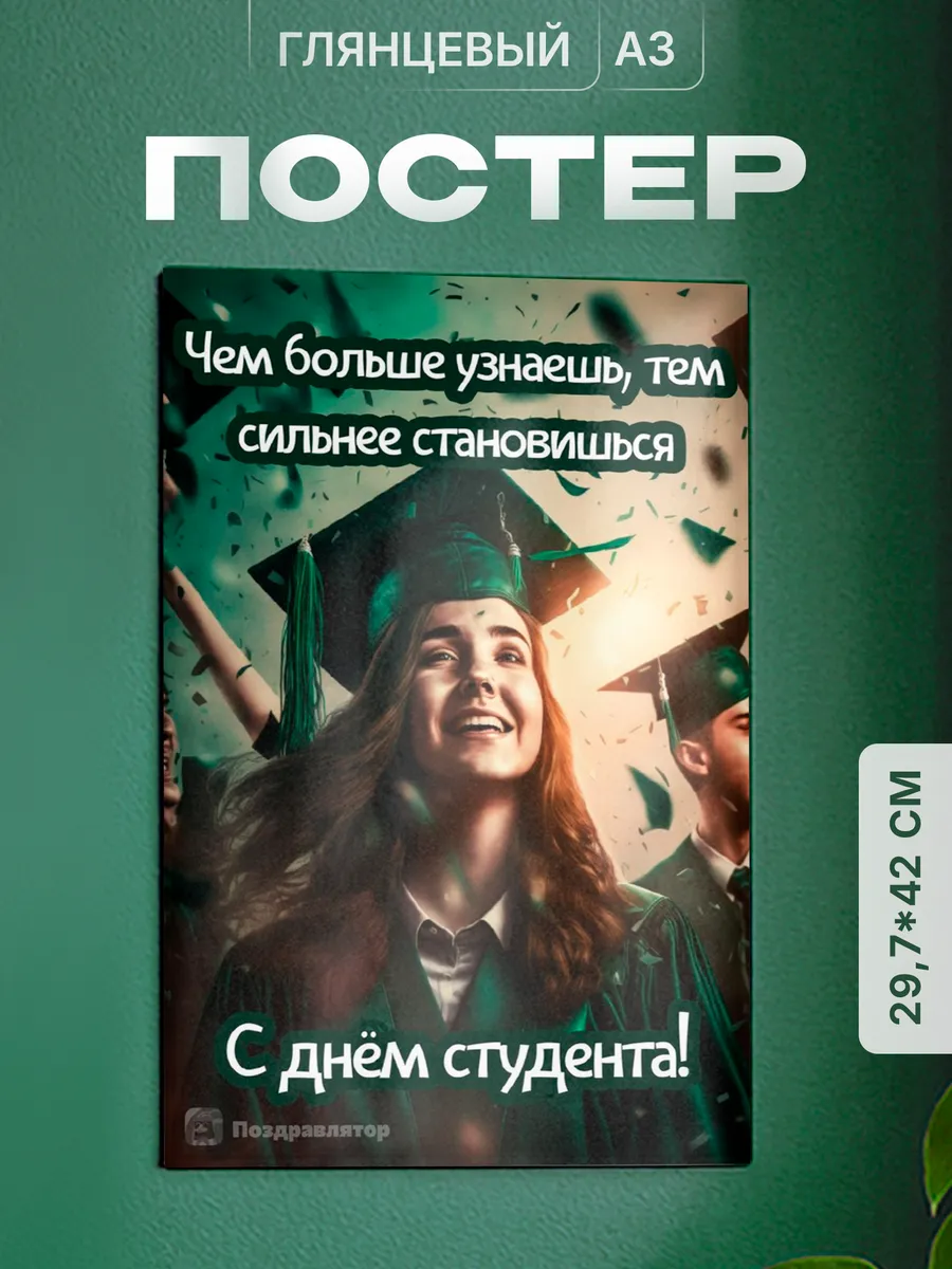 Постер День студента Татьянин день