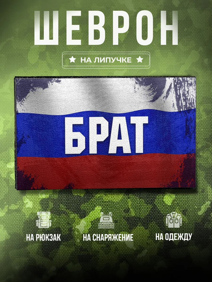 Шеврон Брат Позывной подарок парню