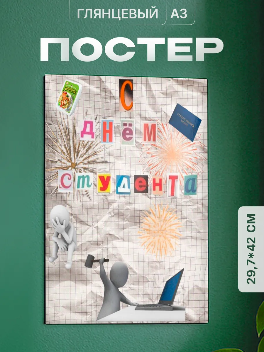 Постер на стену Подарок студенту на День студента