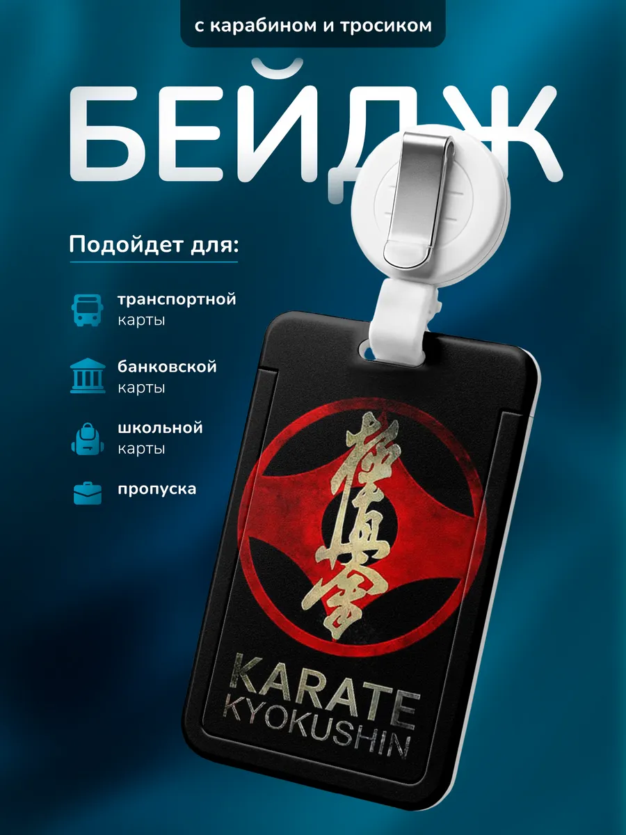 Бейджик для школьника Подарок для каратиста