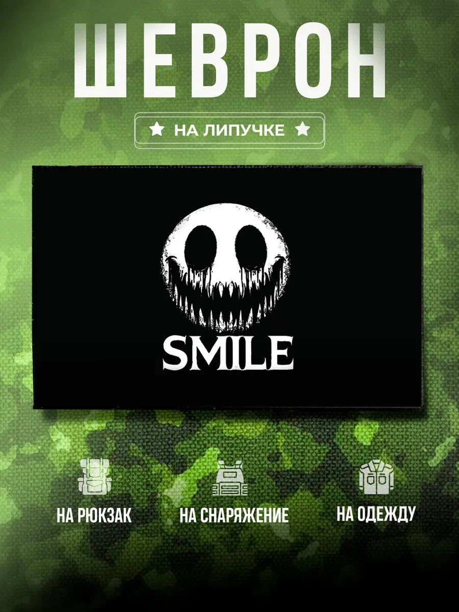 Шеврон Smile