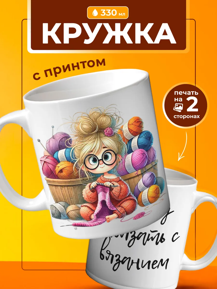 Кружка Подарок для вязальщицы