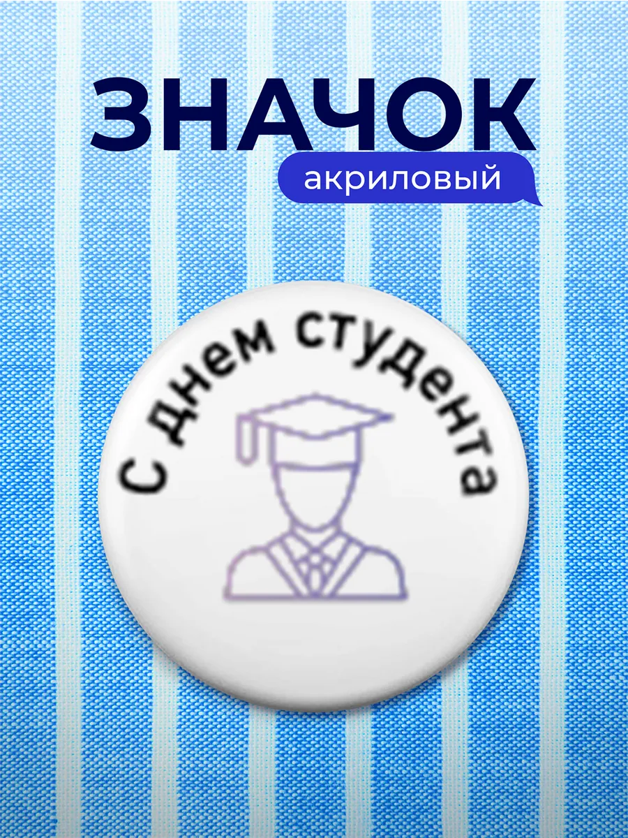 Значок Подарок студенту