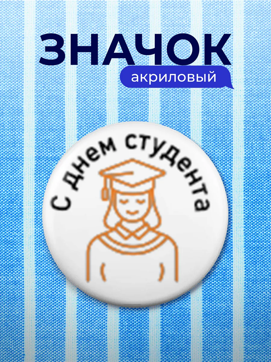Значок Подарок для студента