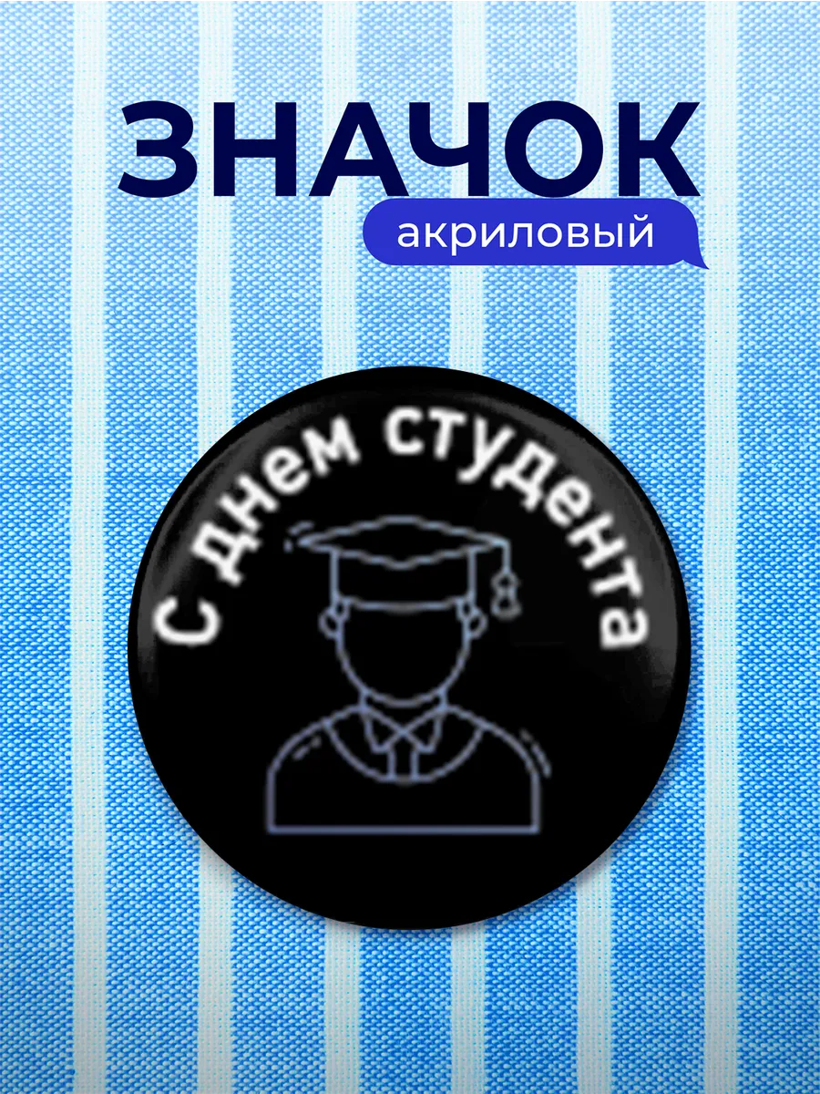 Значок Подарок студенту