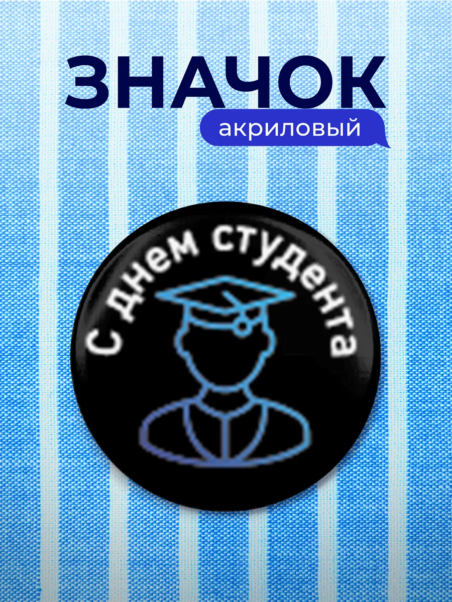 Значок Подарок студенту