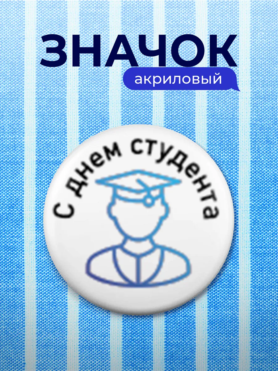 Значок Подарок для студента
