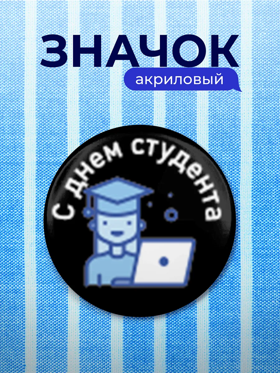 Значок Подарок студенту