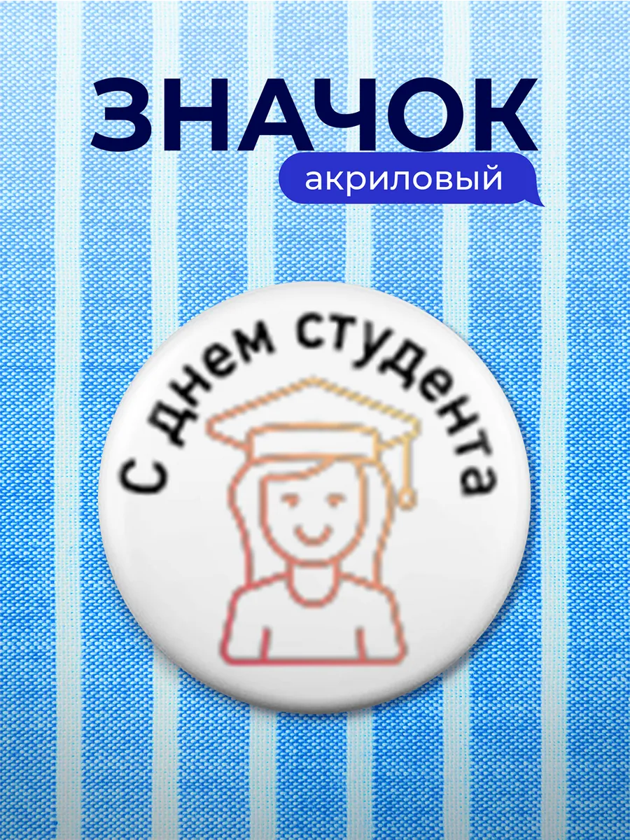 Значок Подарок студенту