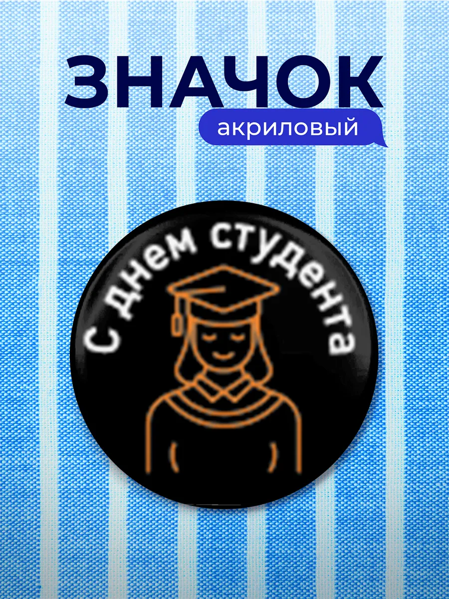Значок Подарок на День студента