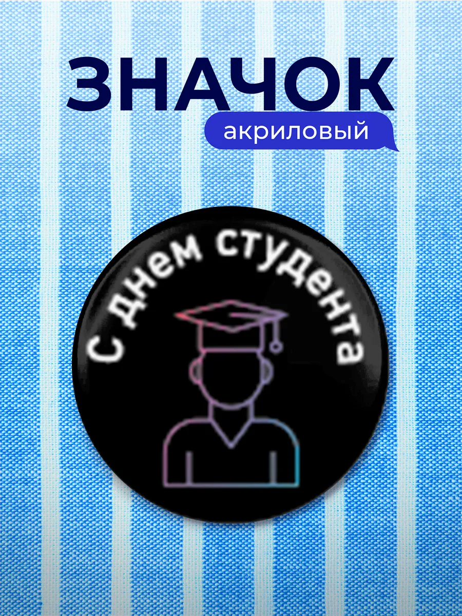 Значок Подарок для студента