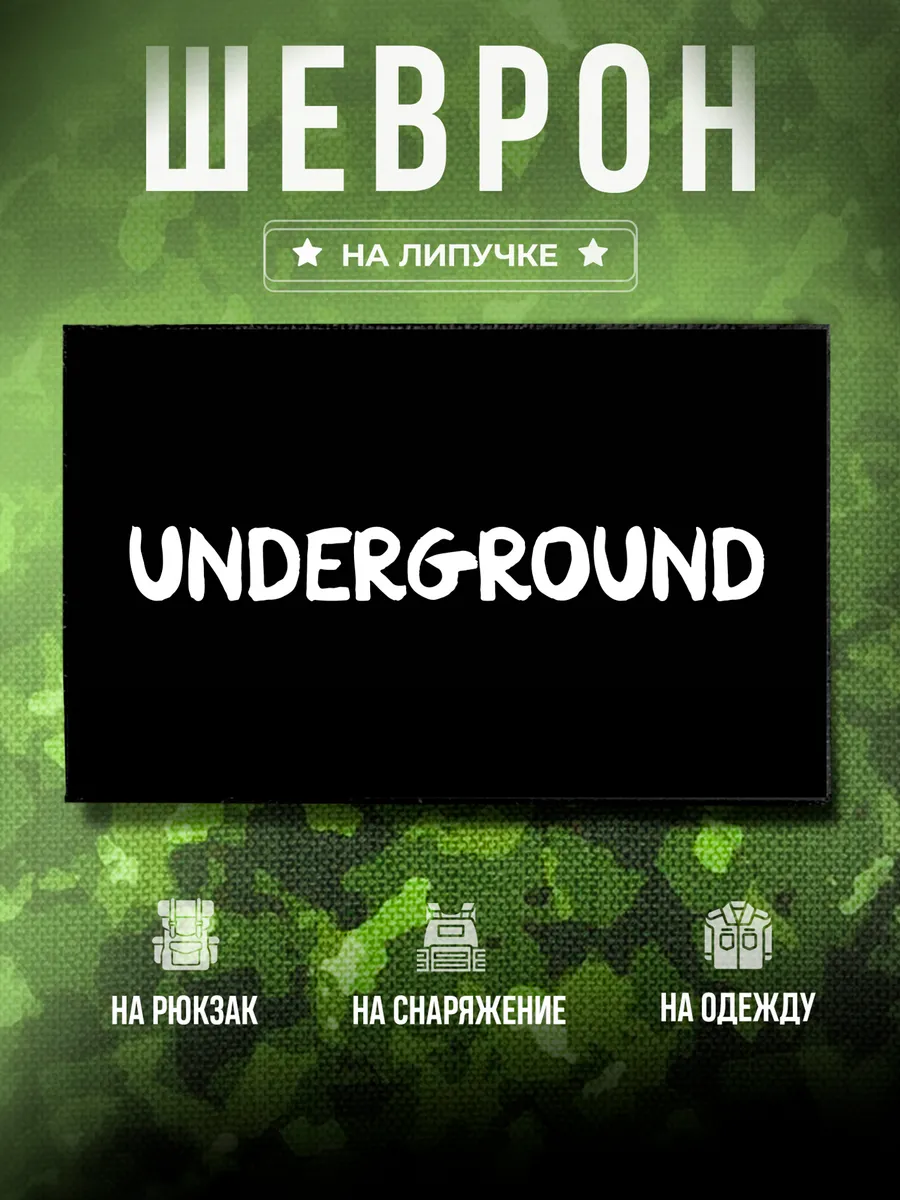 Шеврон Underground