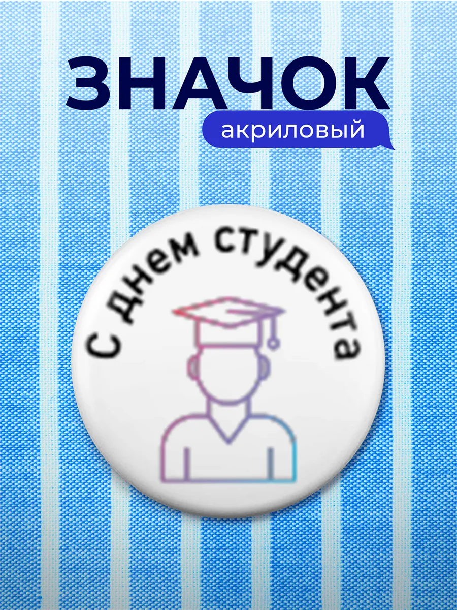 Значок Подарок на День студента