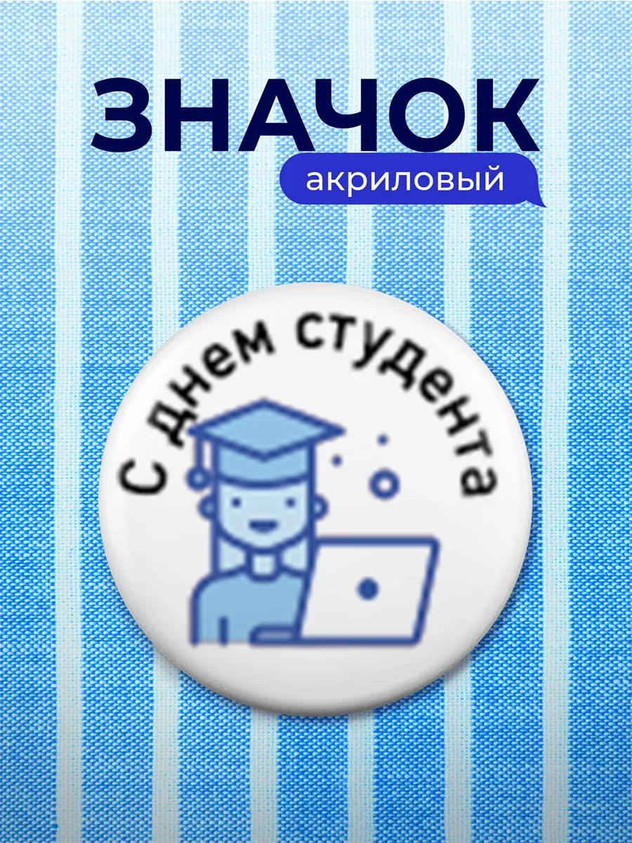 Значок Подарок на День студента