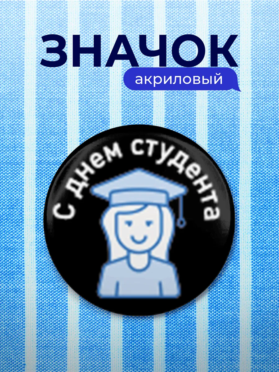 Значок Подарок на День студента