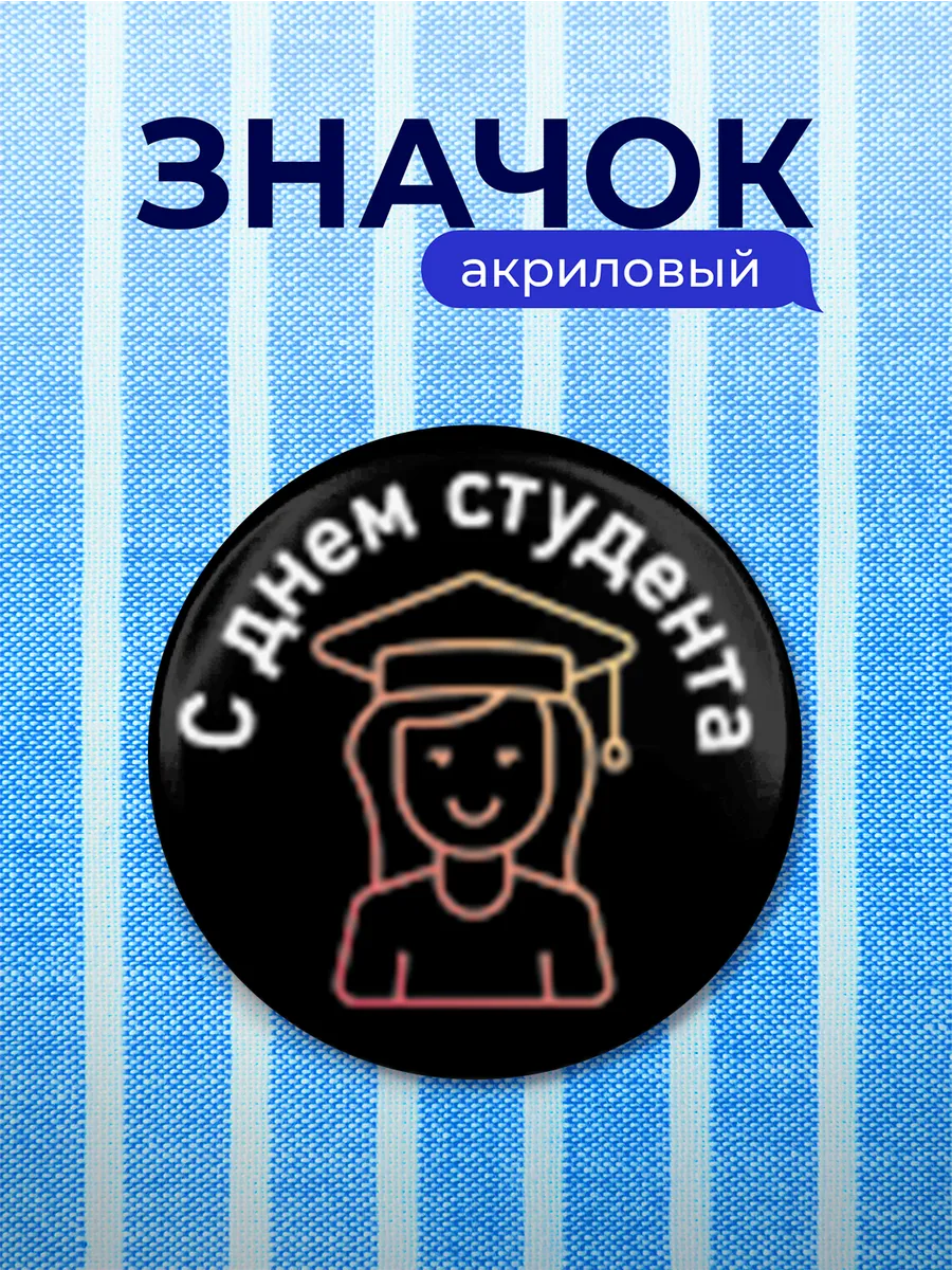 Значок Подарок для студента