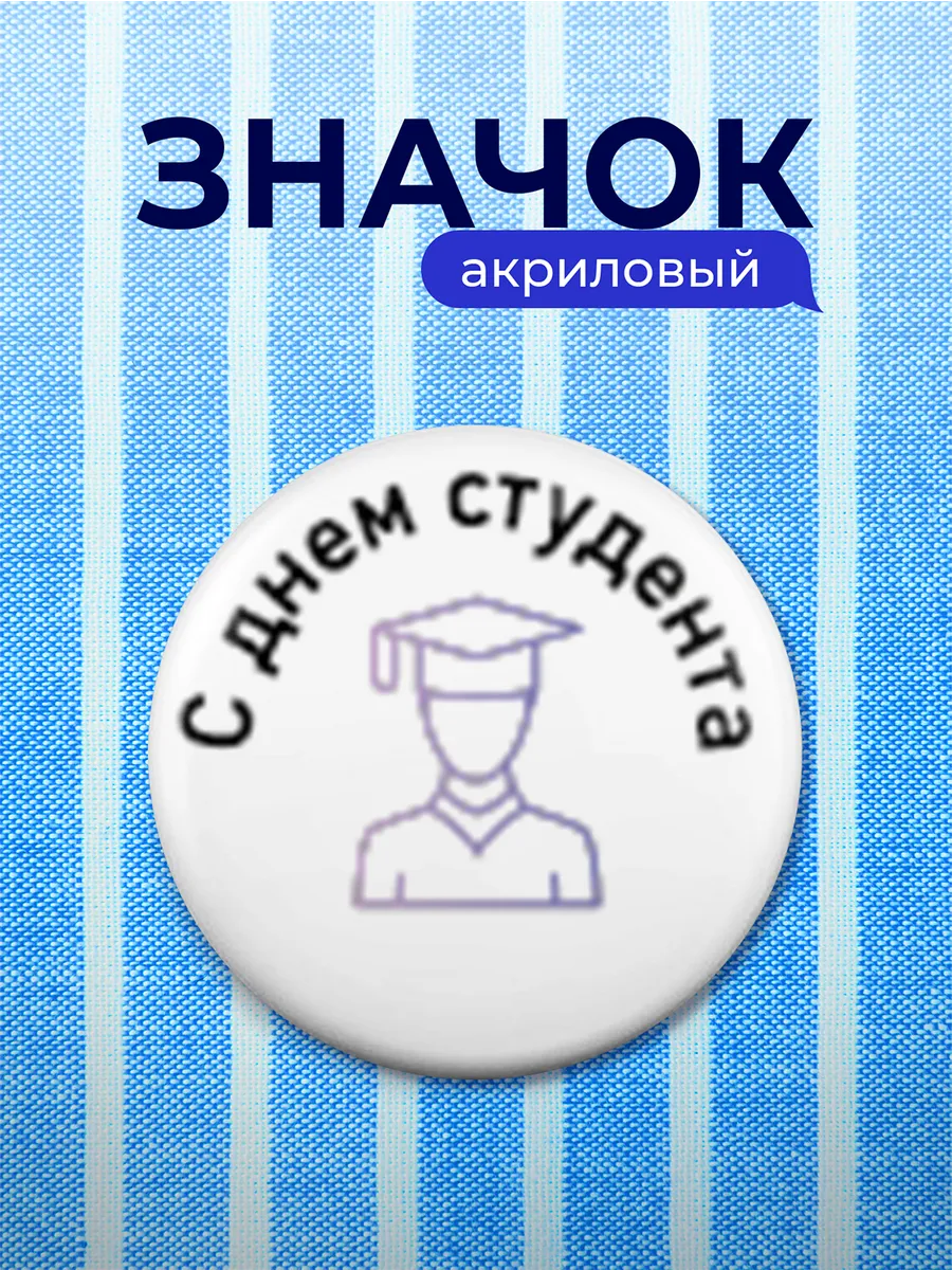 Значок Подарок на День студента