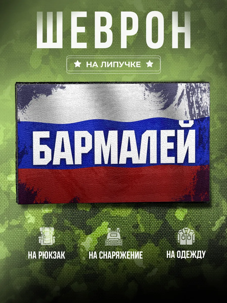 Шеврон Позывной Бармалей подарок для него