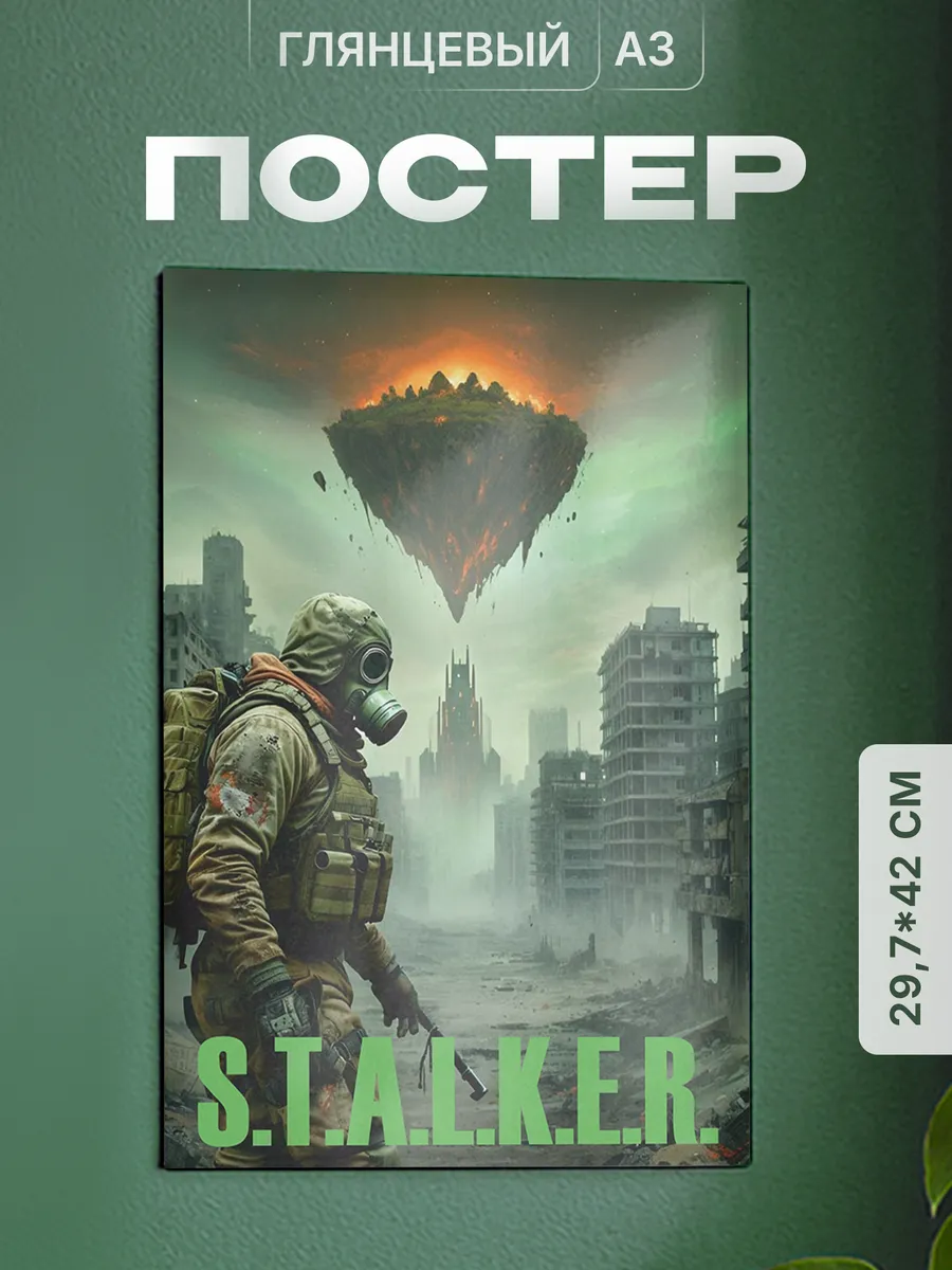 Плакат сталкер stalker