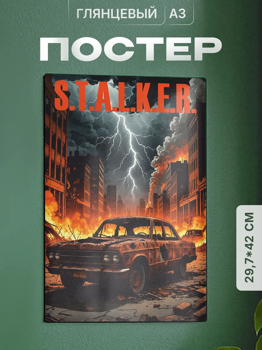 Плакат stalker сталкер