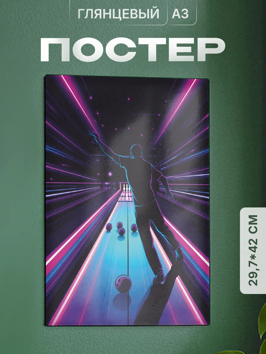 Плакат боулинг