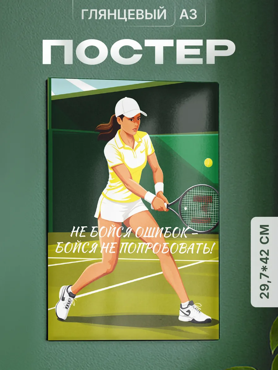 Плакат теннис не бойся ошибок бойся не попробовать