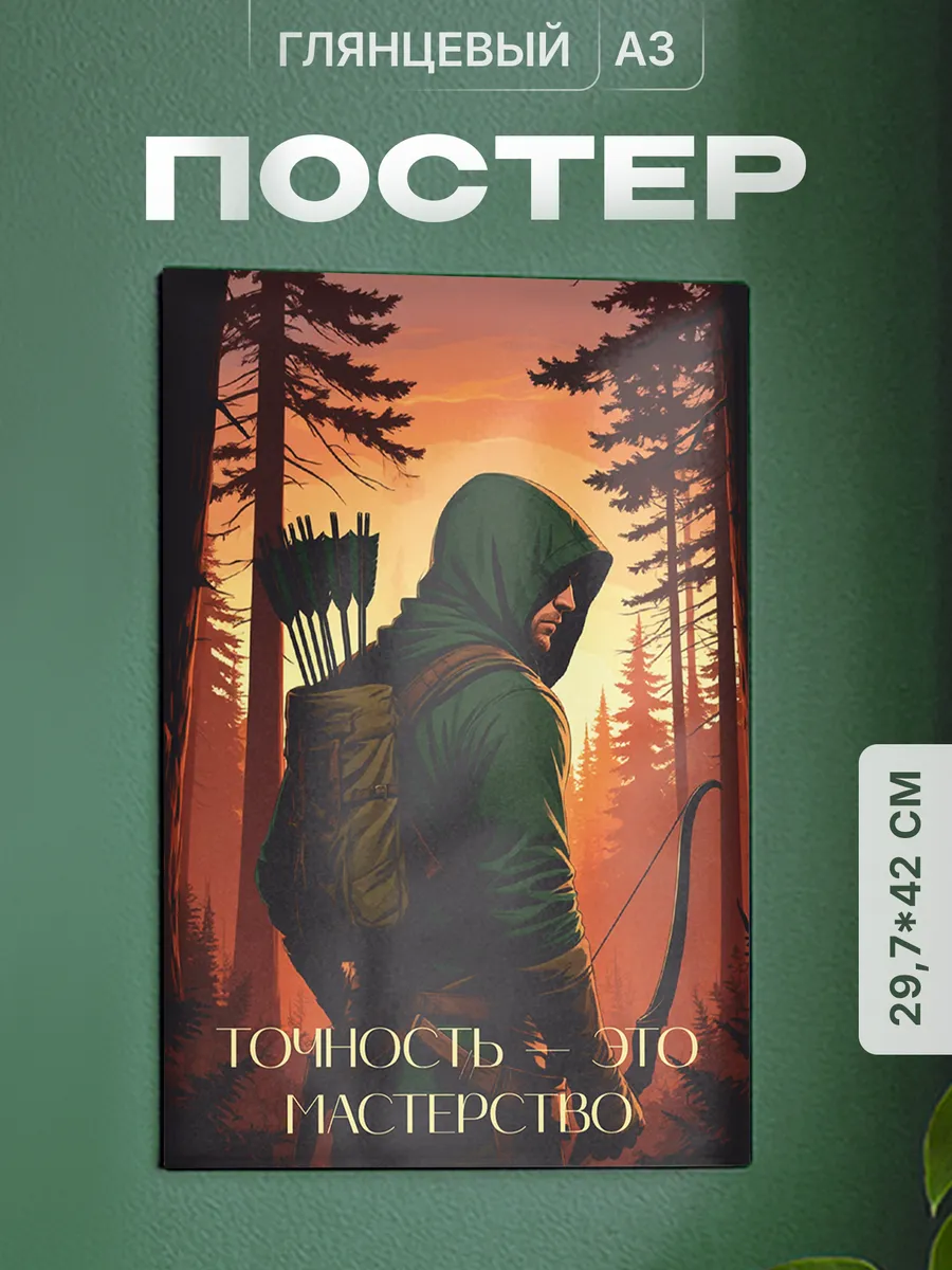 Плакат на стену стрельба из лука точность это мастерство