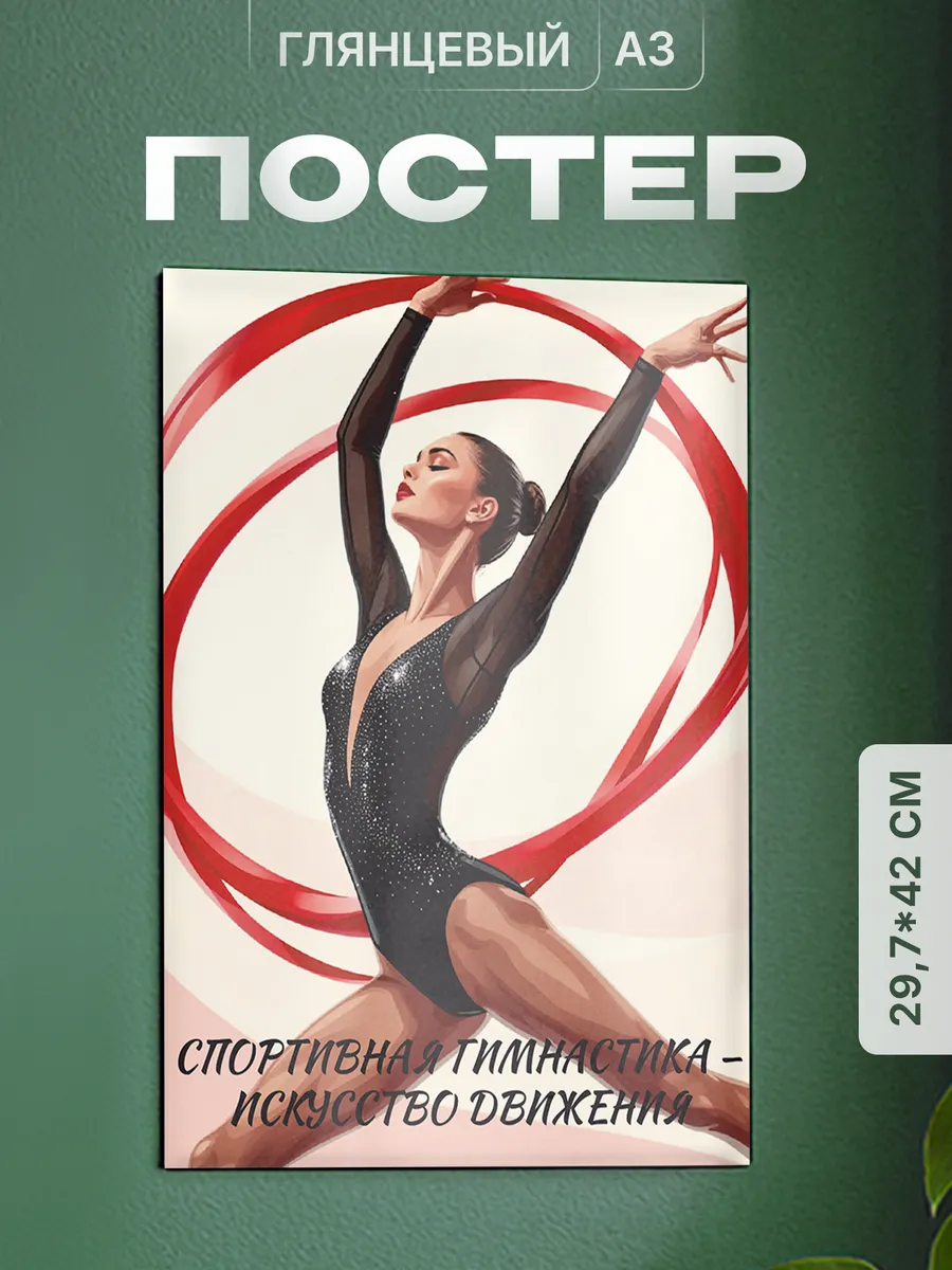 Плакат спортивная гимнастика подарок гимнастке