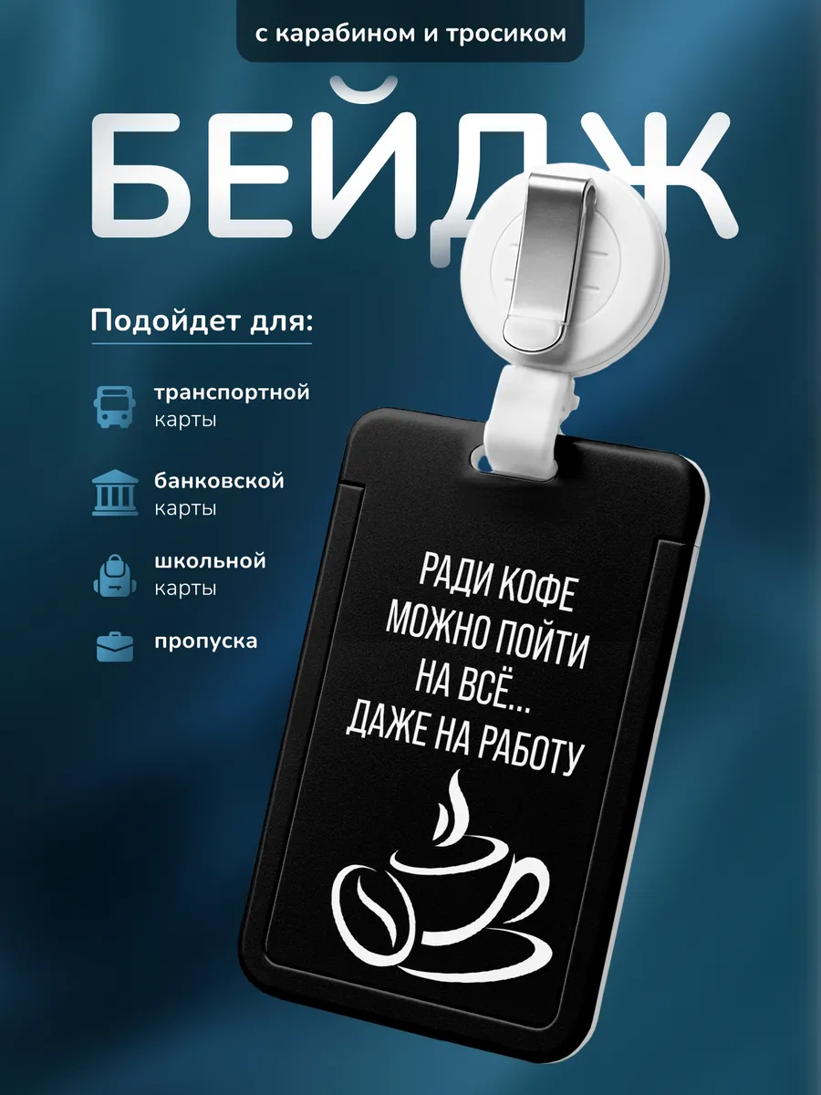 Бейдж для пропуска Подарок сотруднику прикол