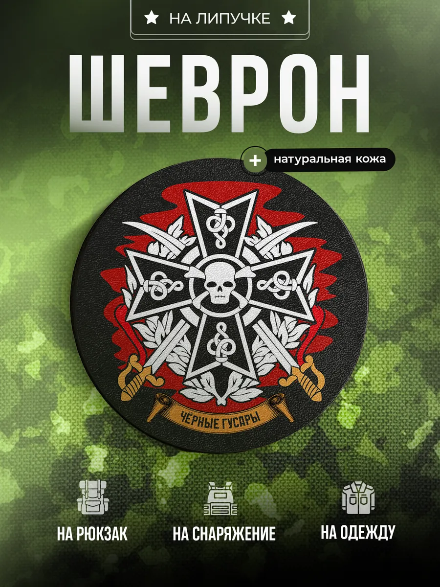 Шеврон Чёрные гусары