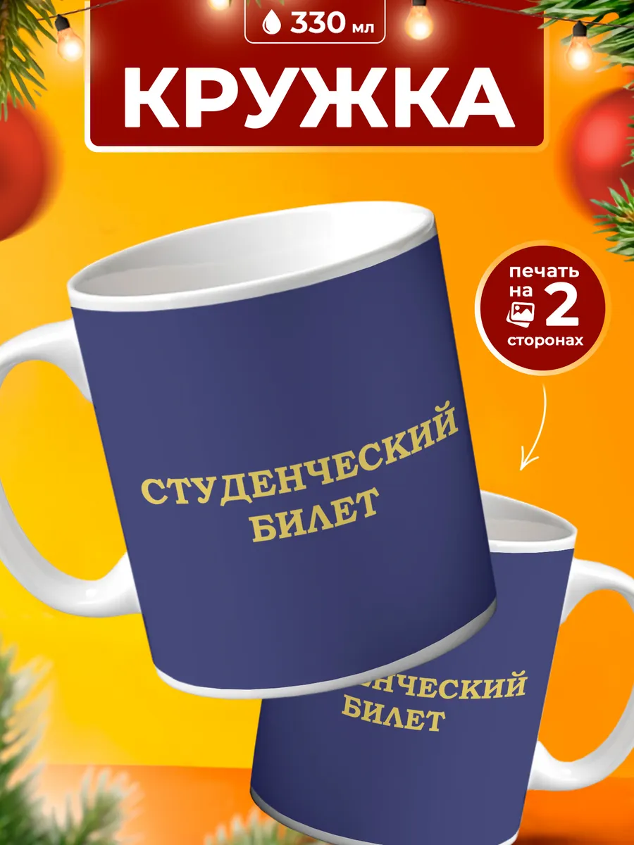Кружка Подарок на День студента