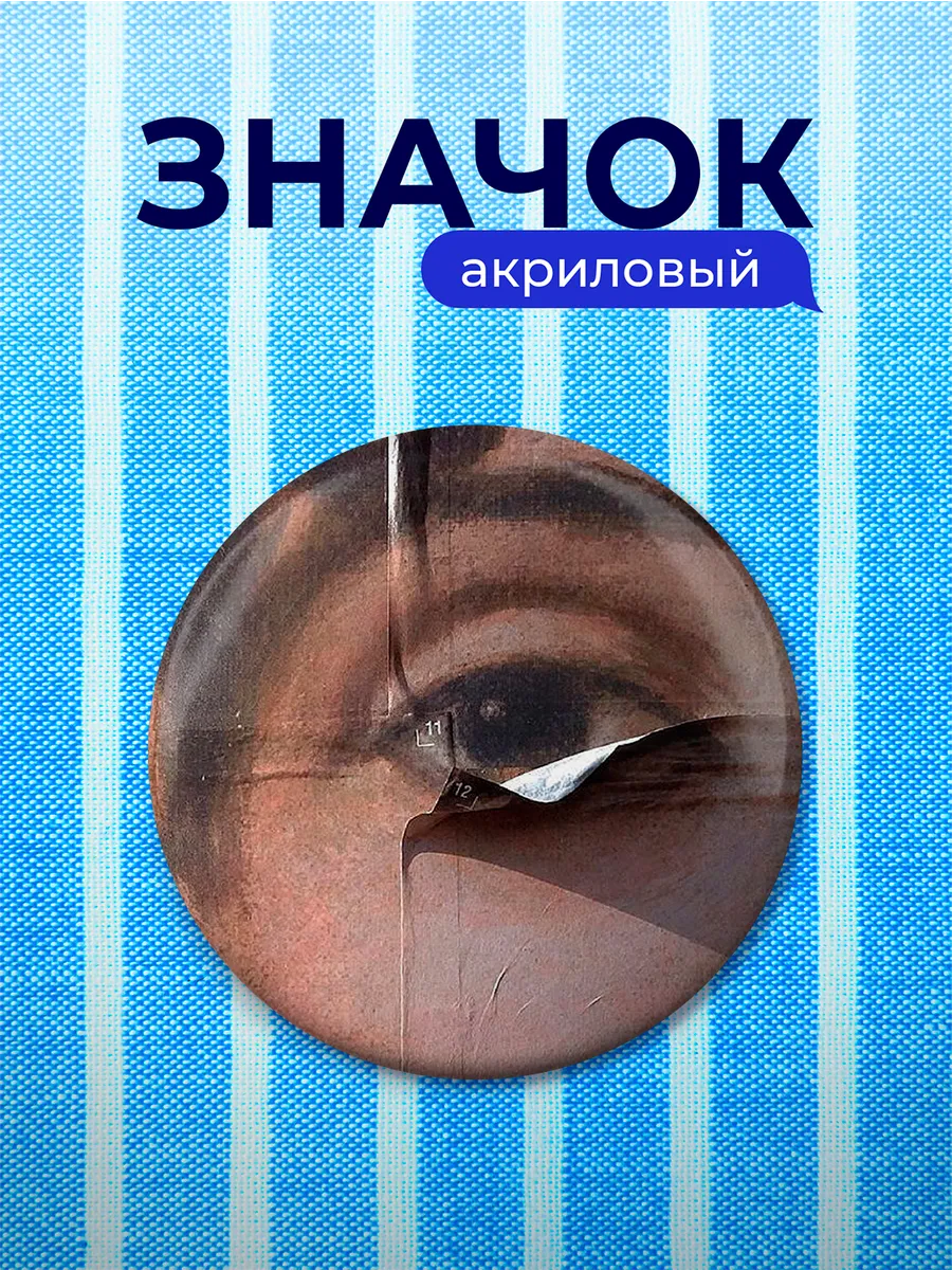 Значок отклеивающийся глаз