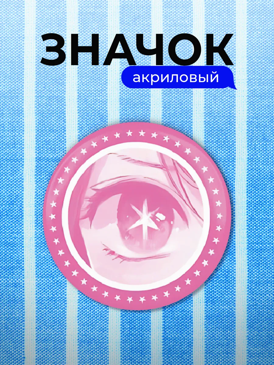 Значок Звёздное дитя Аи Хосино айдол to be continuum манга