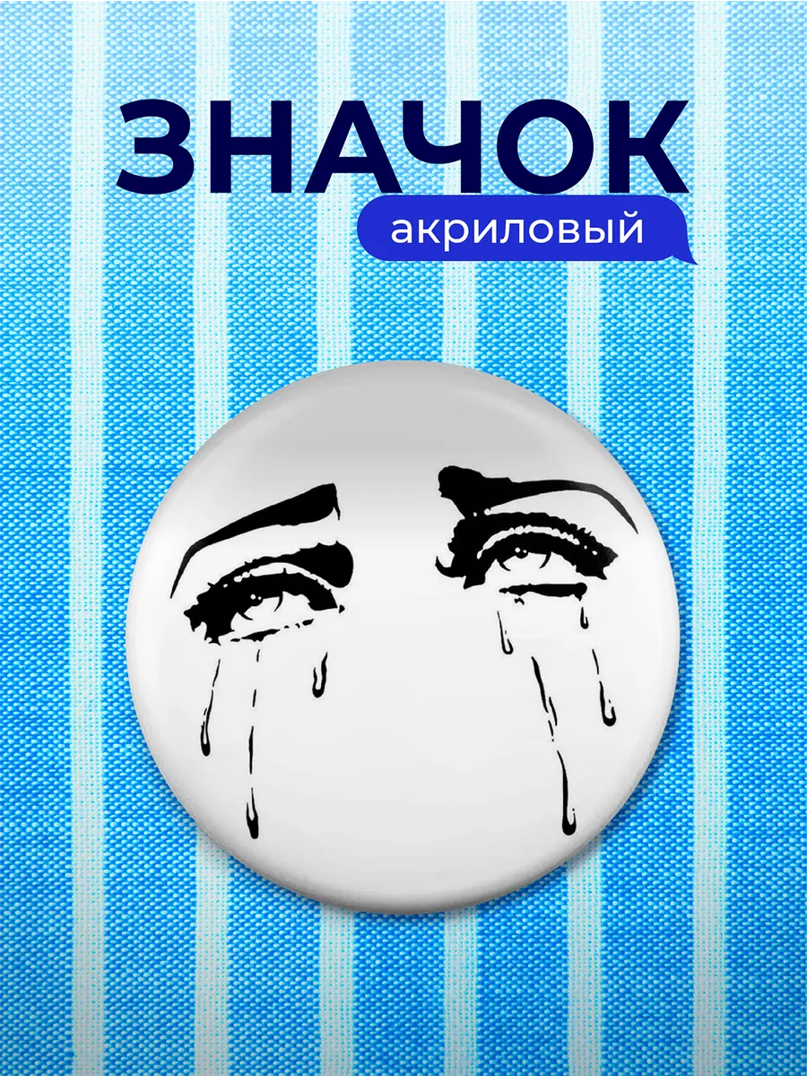 Значок плачущие глаза