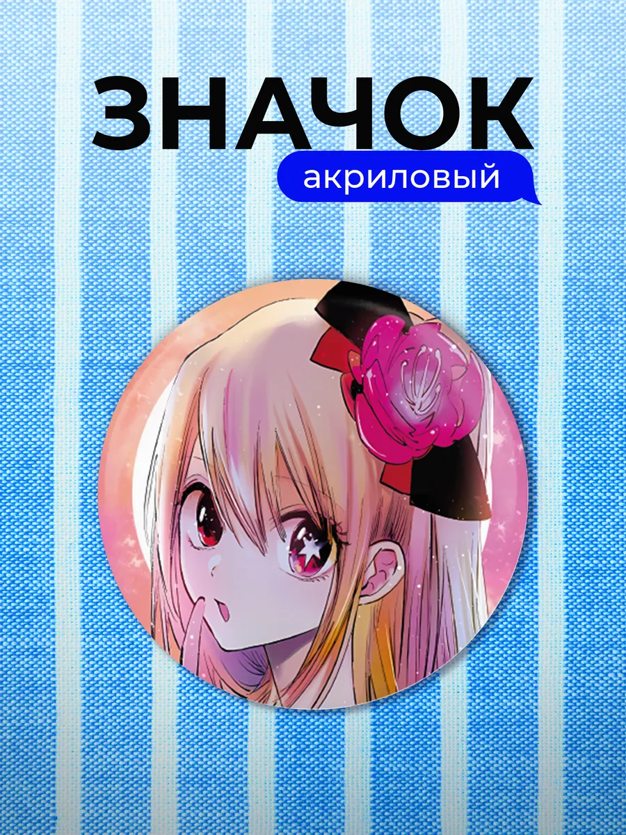 Значок Звездное дитя Ruby Hoshino icon манга