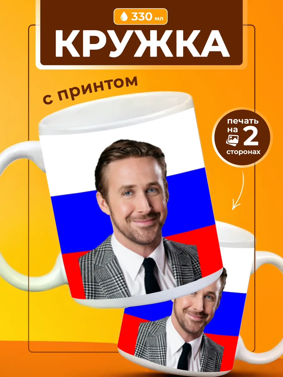 Кружка Райан Гослинг Ryan Gosling