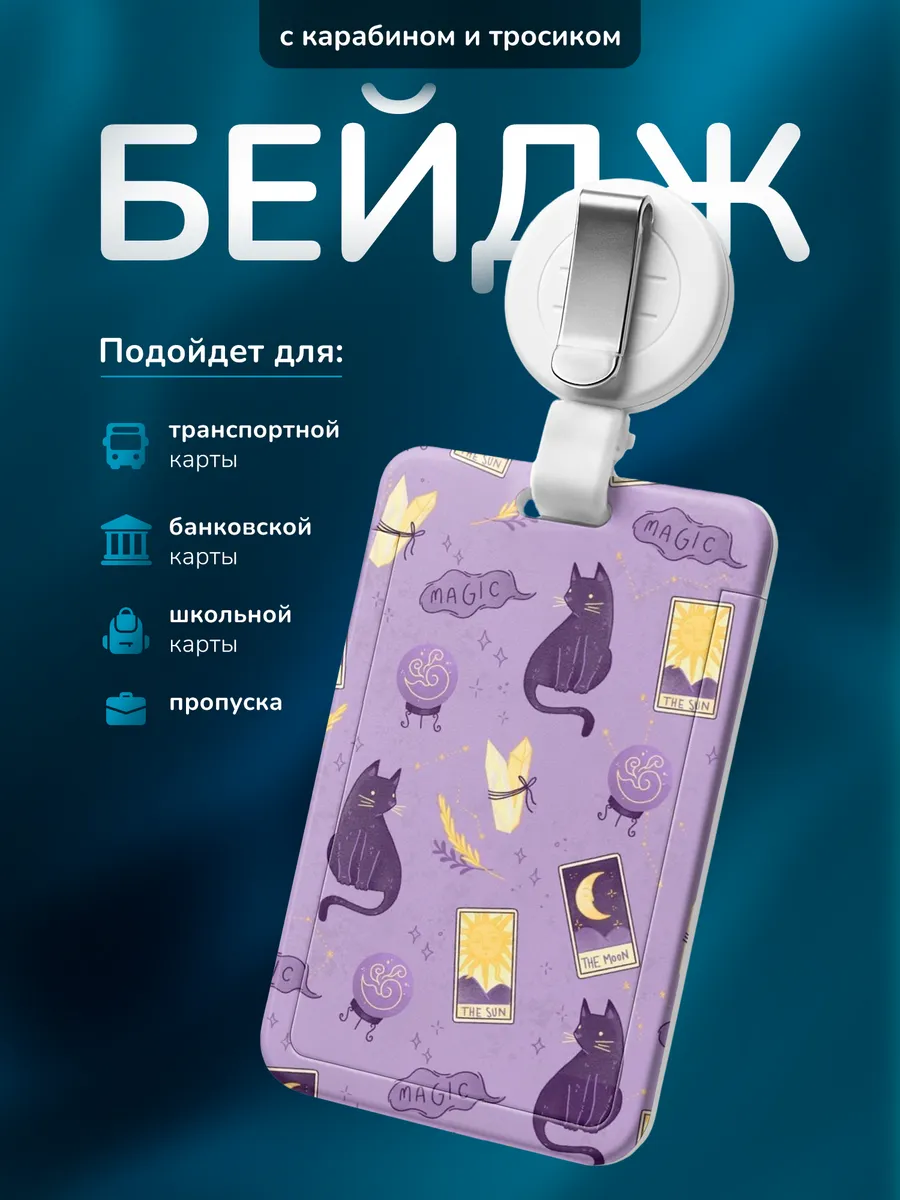 Бейдж для пропуска Таро эстетика