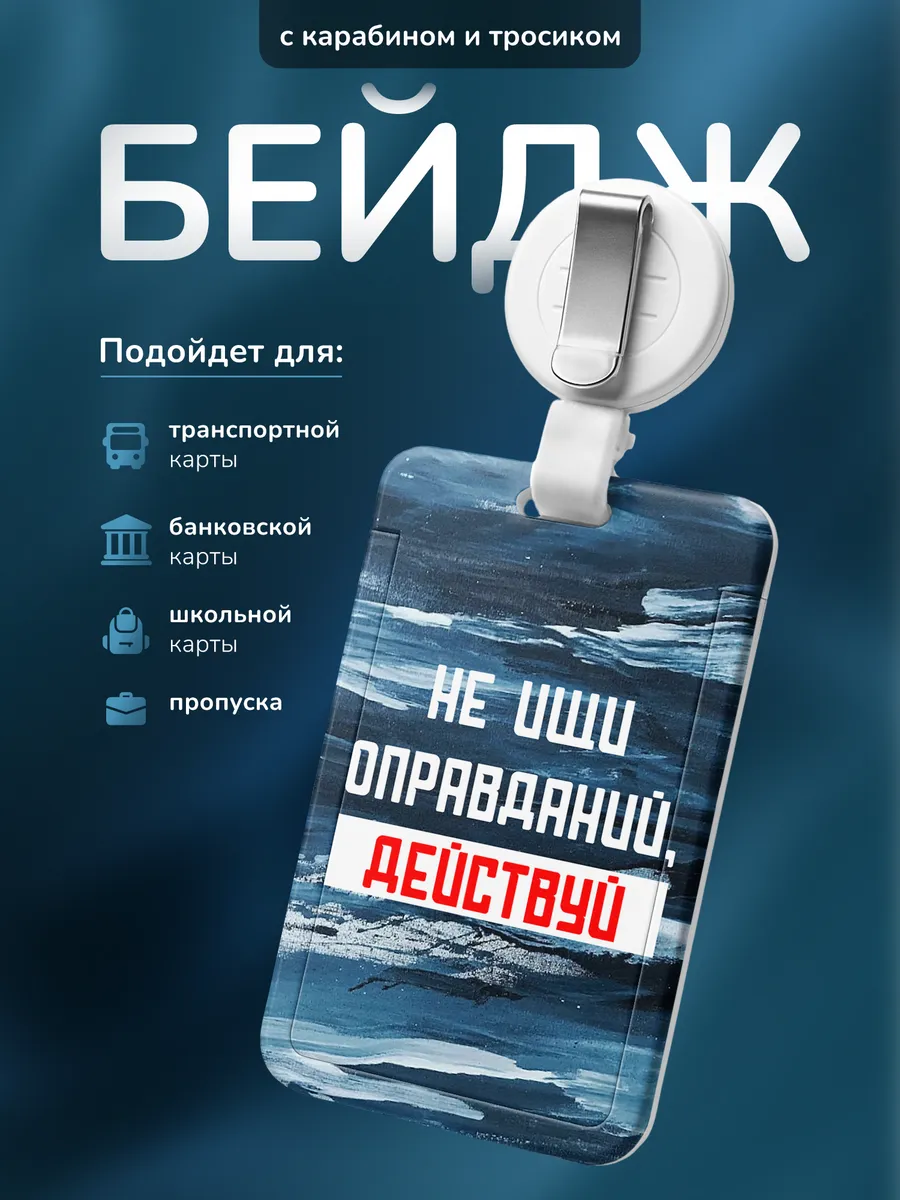 Бейдж Не ищи оправданий действуй