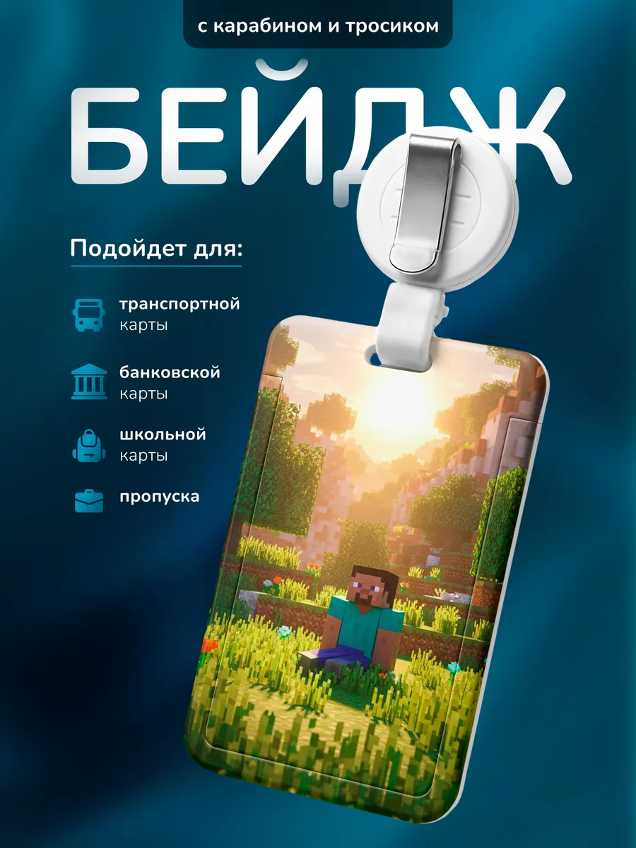 Бейдж Minecraft Майнкрафт