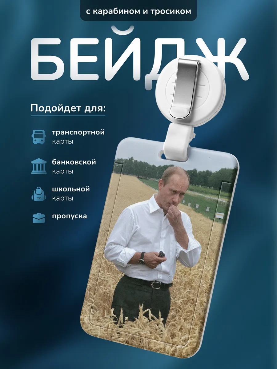 Бейдж для пропуска Владимир Владимирович Путин