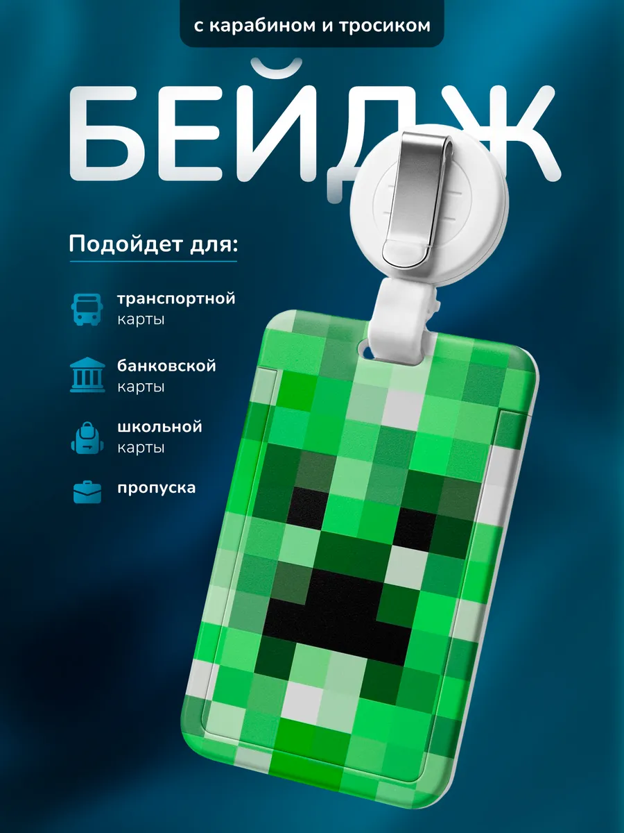 Бейдж для пропуска Minecraft Майнкрафт