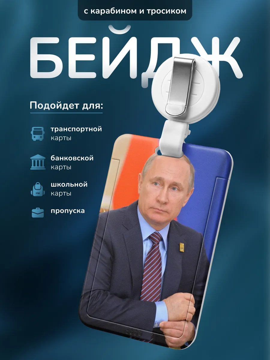 Бейдж для пропуска ВВ Путин