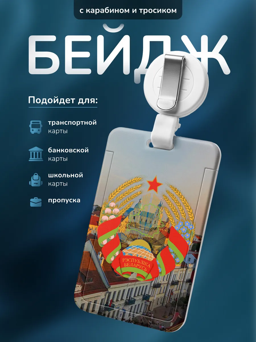 Бейдж Белорусь Минск