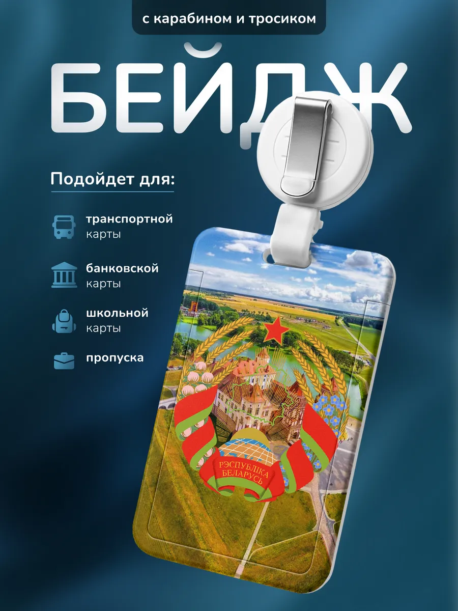 Бейджик для школьника Belarus Белорусь