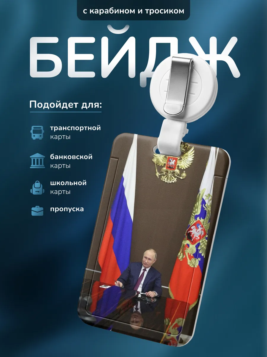 Бейджик Владимир Владимирович Путин