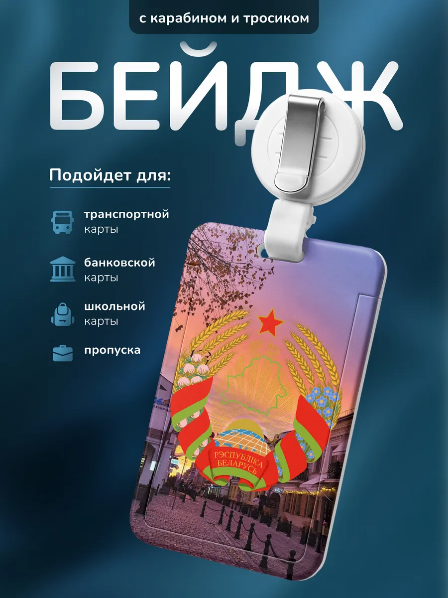 Чехол для пропуска Belarus Minsk