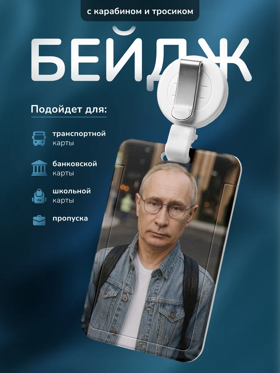 Бейдж Путин президент